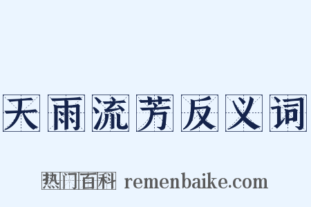 天雨流芳反义词是什么意思的图片